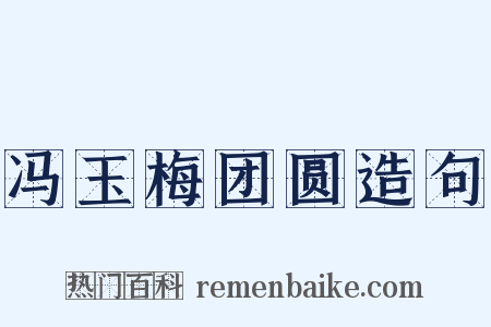 冯玉梅团圆造句是什么意思的图片